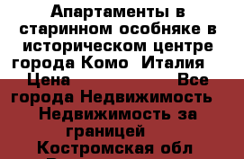 Апартаменты в старинном особняке в историческом центре города Комо (Италия) › Цена ­ 141 040 000 - Все города Недвижимость » Недвижимость за границей   . Костромская обл.,Волгореченск г.